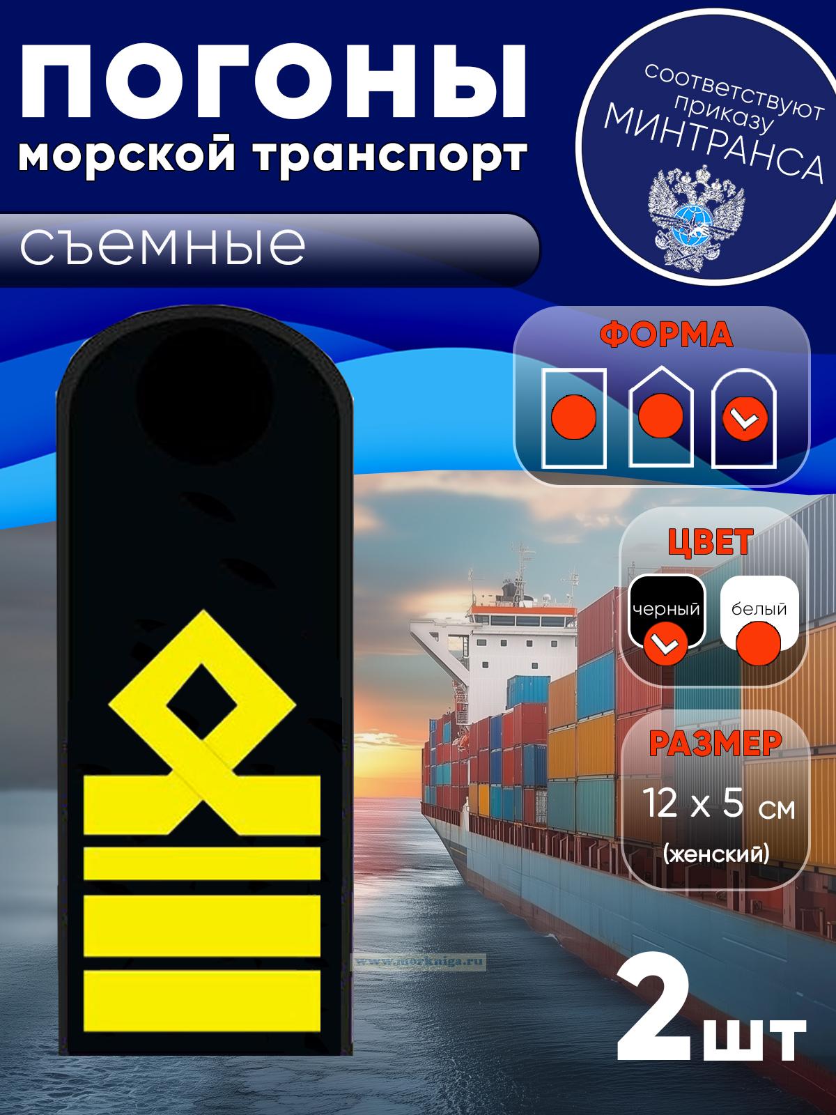 Погоны (морской транспорт), девятая категория (старший помощник, старший механик), женские, съемные, черные, округлые, 12х5 см