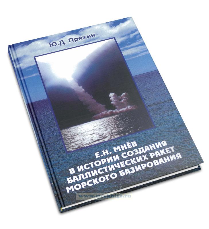 Е.Н. Мнев в истории создания баллистических ракет морского базирования