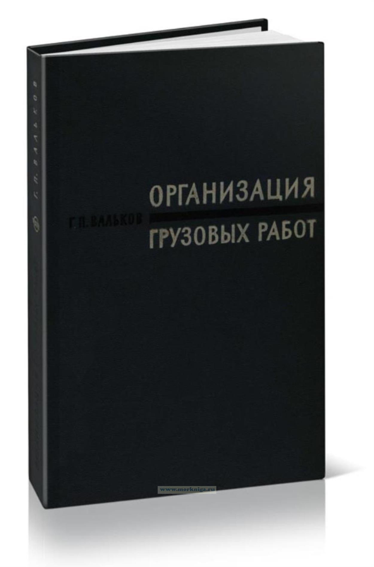 Организация грузовых работ