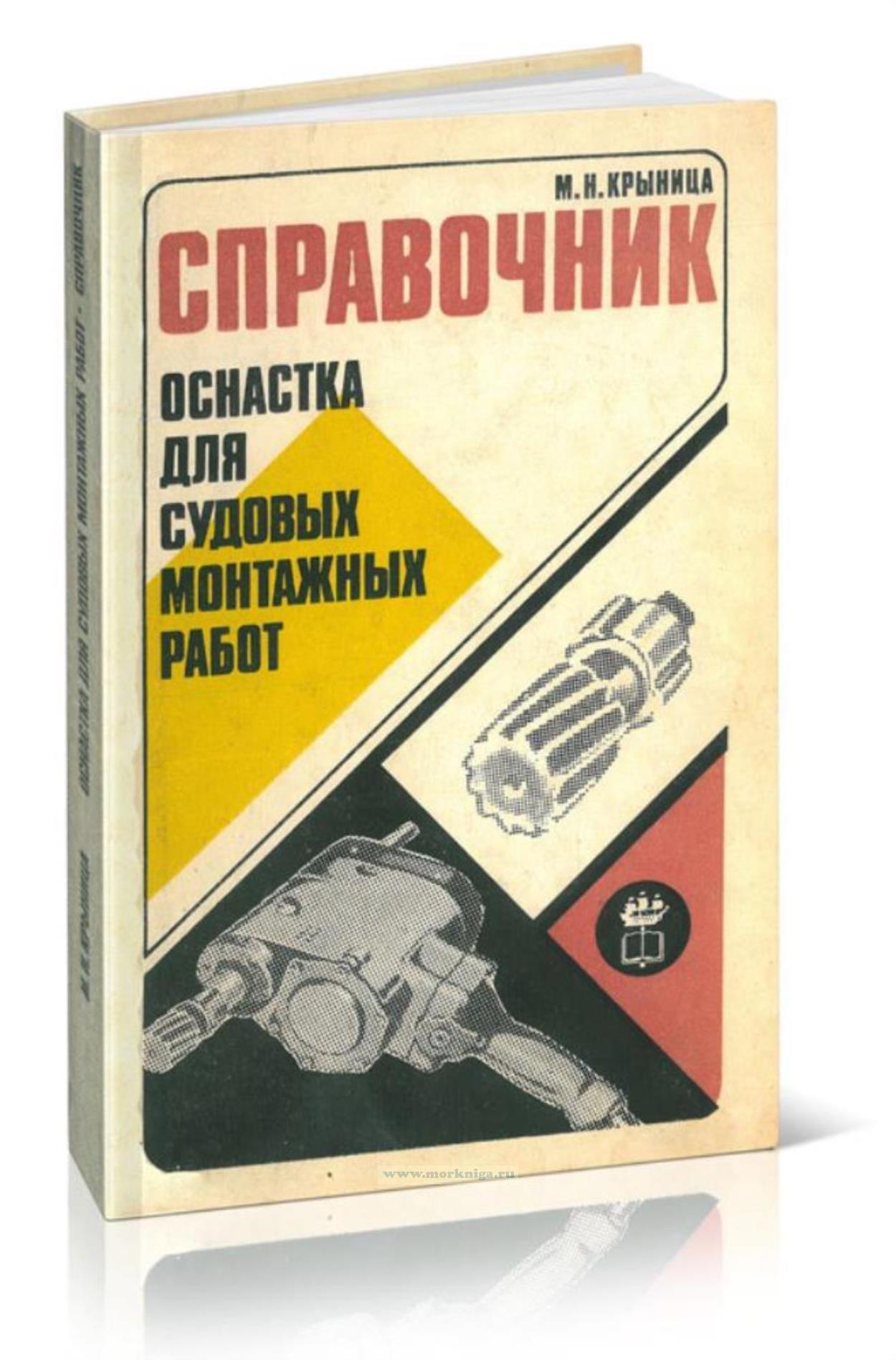 Оснастка для судовых монтажных работ. Справочник
