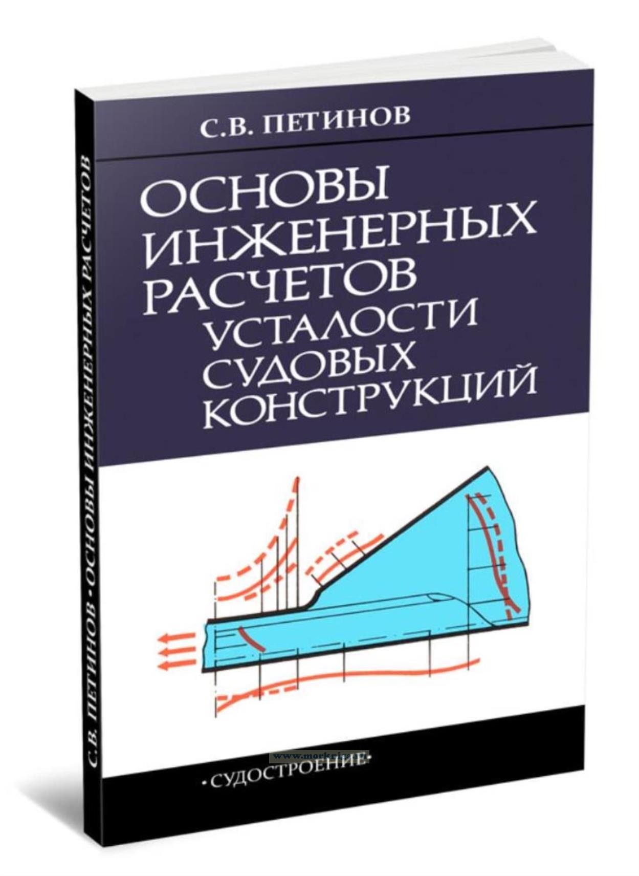 Основы инженерных расчетов усталости судовых конструкций