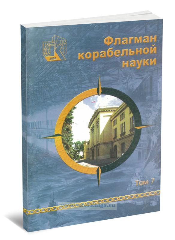 Флагман корабельной науки. Том 7