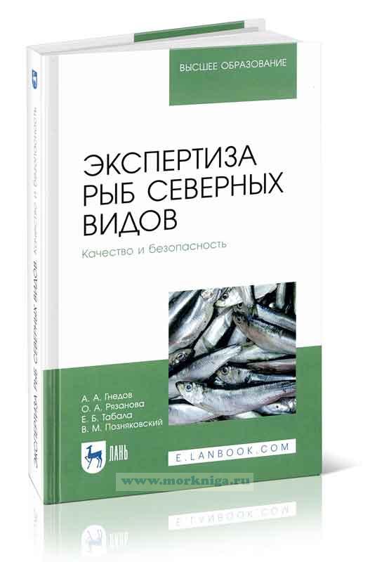 Экспертиза рыб северных видов. Качество и безопасность