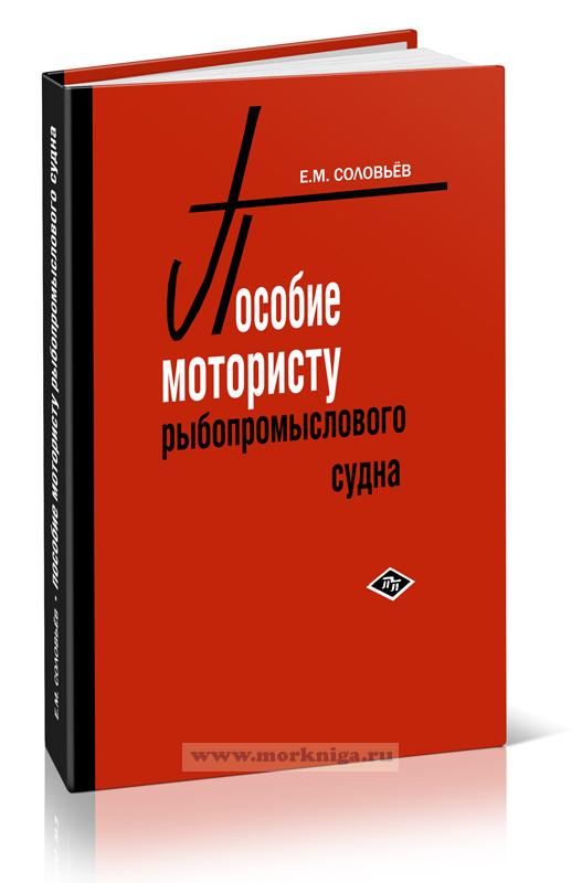 Пособие мотористу рыбопромыслового судна (издание второе, переработанное и дополненное)