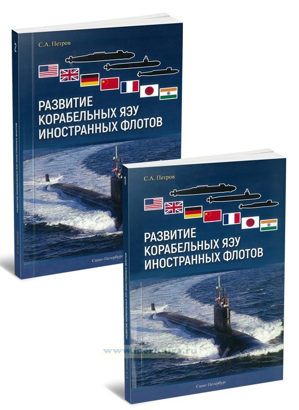 Развитие корабельных ЯЭУ иностранных флотов. В 2-х томах