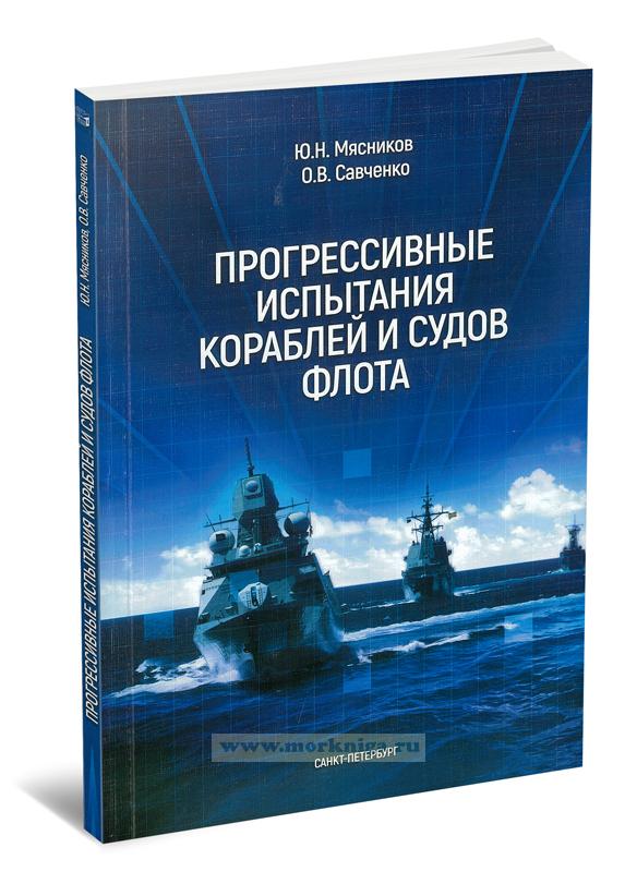 Прогрессивные испытания кораблей и судов флота