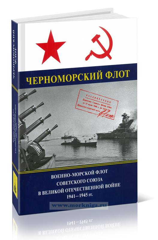 Военно-Морской Флот Советского Союза в Великой Отечественной войне 1941-1945 гг. Том II. Черноморский флот