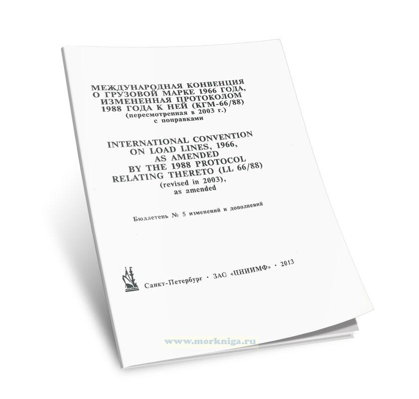 Бюллетень № 5 к Международной конвенции о грузовой марке 1966 года, измененной протоколом 1988 года