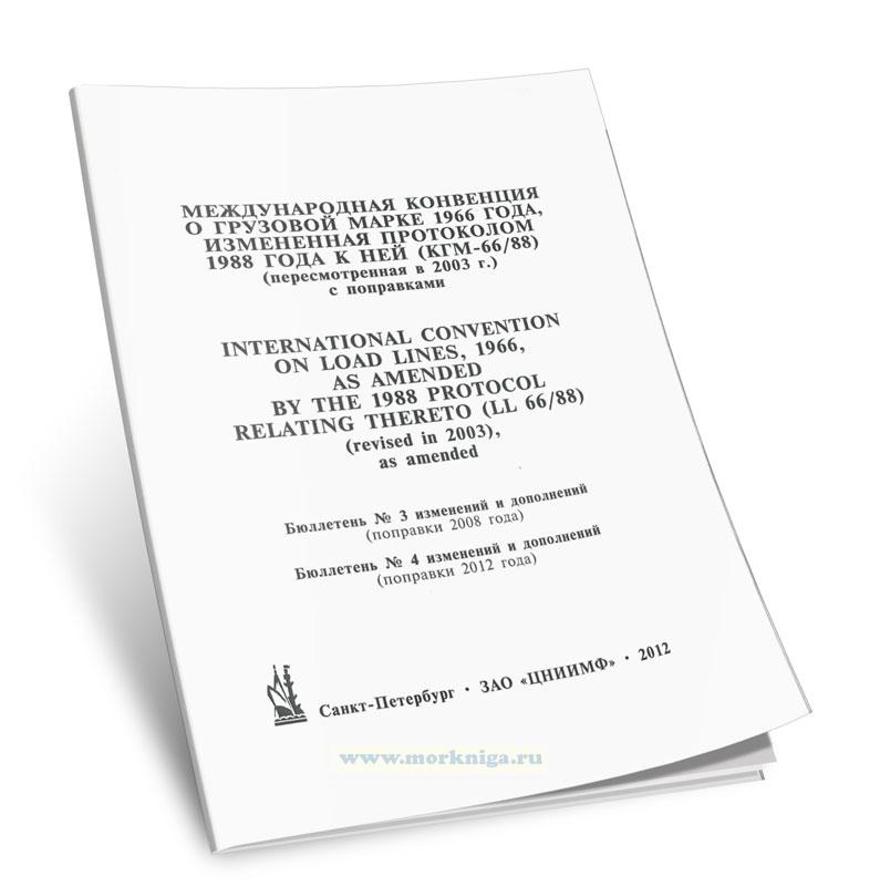 Бюллетень № 3, 4 к Международной конвенции о грузовой марке 1966 года, измененной протоколом 1988 года к ней (КГМ-66/88)