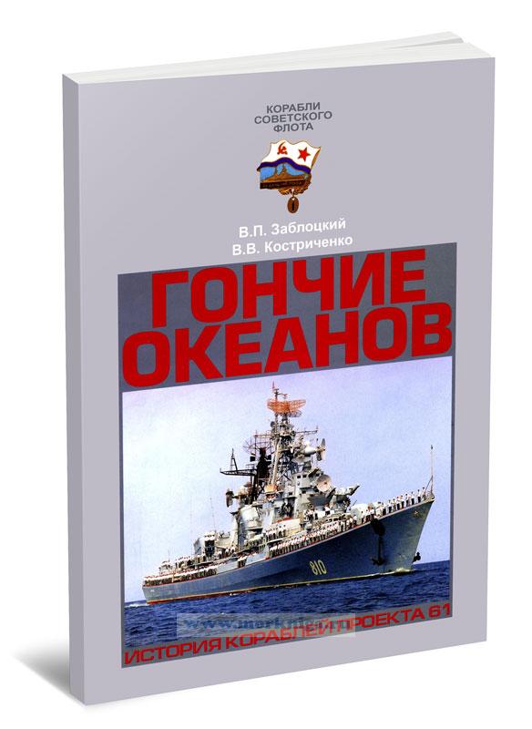 Гончие Океанов. История кораблей проекта 61