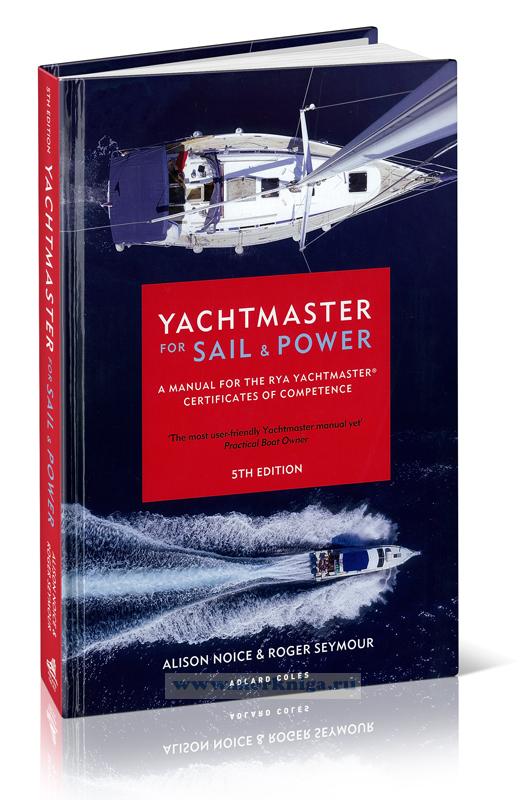 Yachtmaster for Sail and Power/Яхтенный капитан (моторные и парусные яхты)
