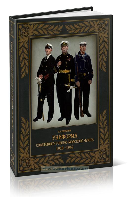 Униформа советского Военно-Морского Флота. 1918-1942