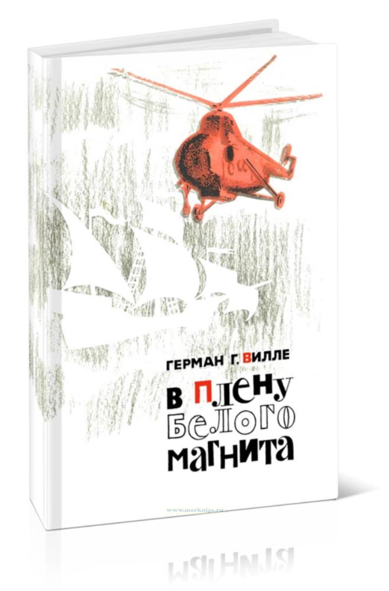 В плену белого магнита