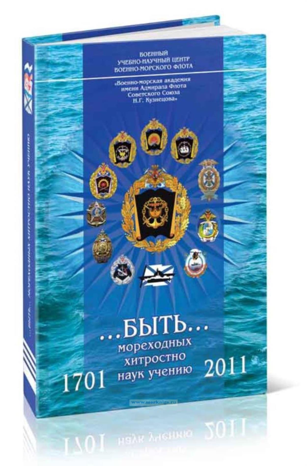 ... быть ... мореходных хитростно наук учению. Часть 1