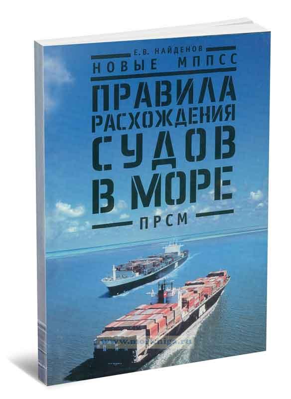 Новые МППСС. Правила расхождения судов в море (ПРСМ)