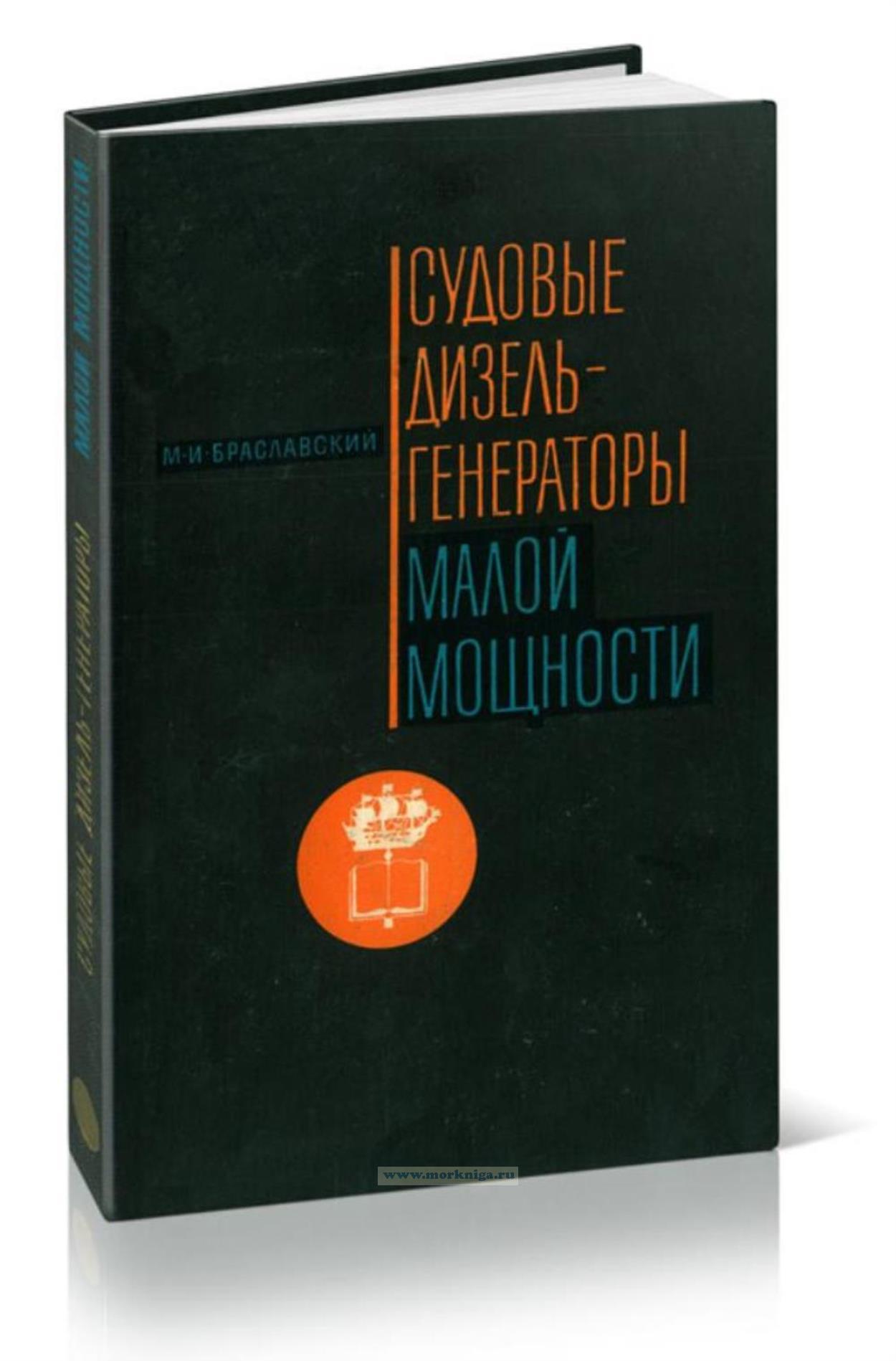 Судовые дизель-генераторы малой мощности