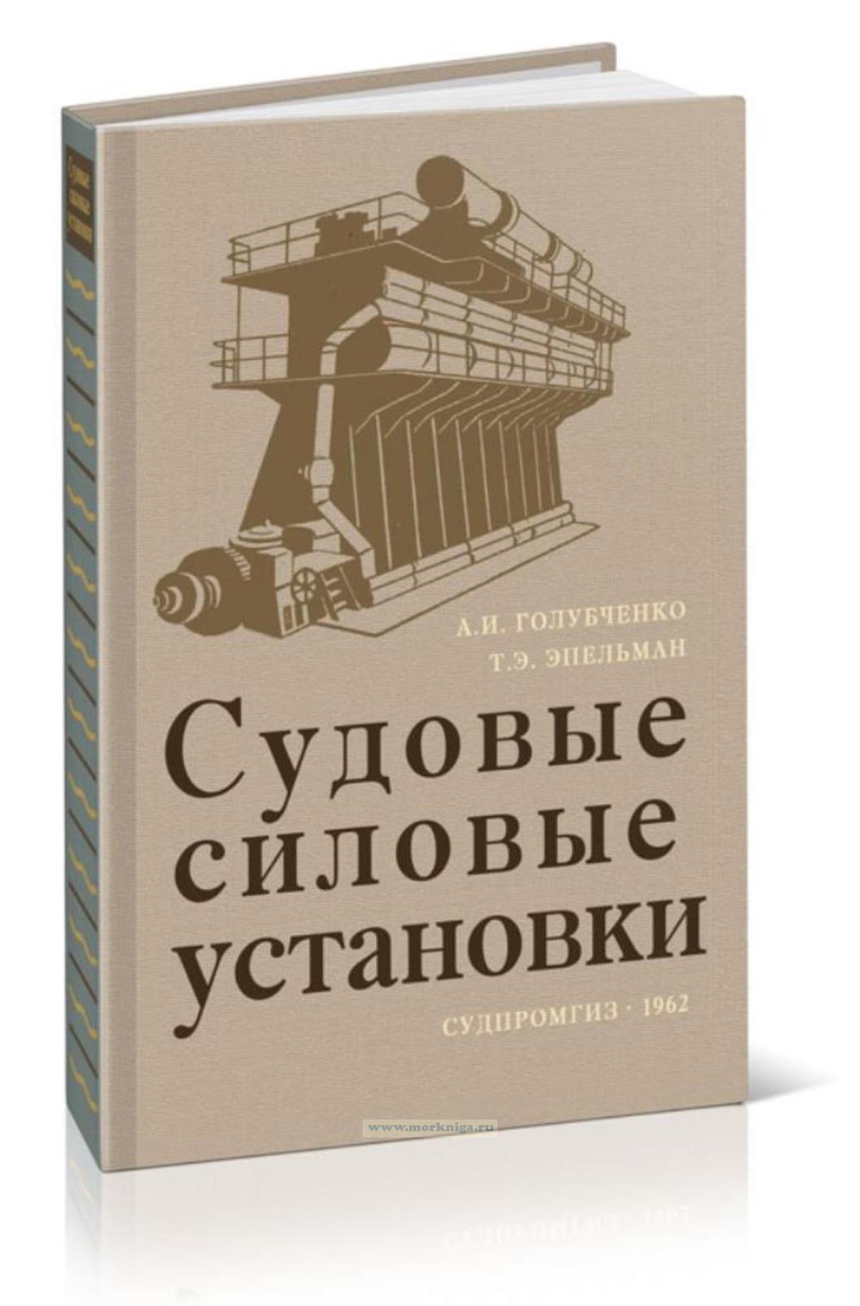 Судовые силовые установки