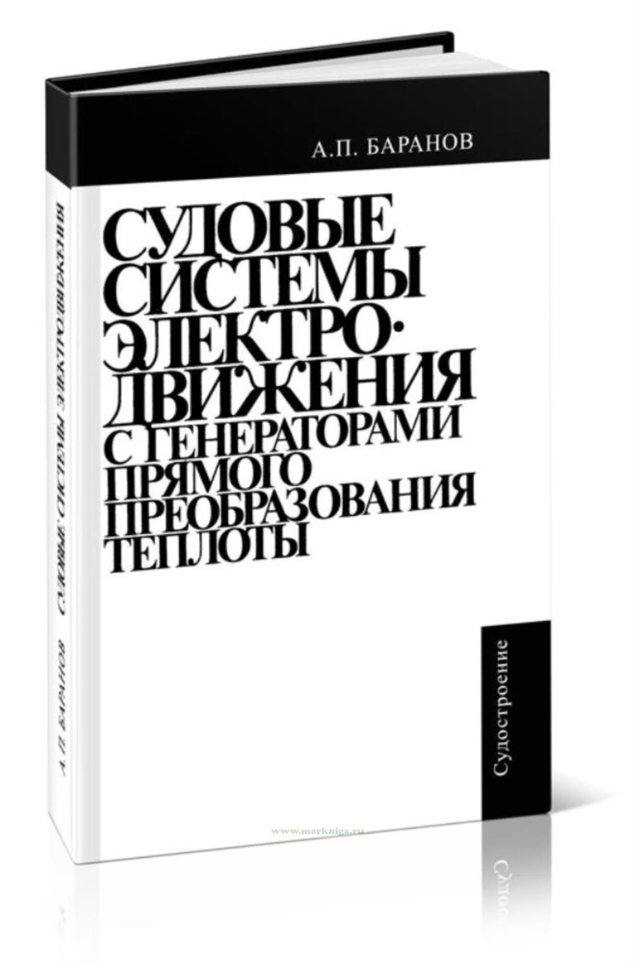 Судовые системы электродвижения с генераторами прямого преобразования теплоты