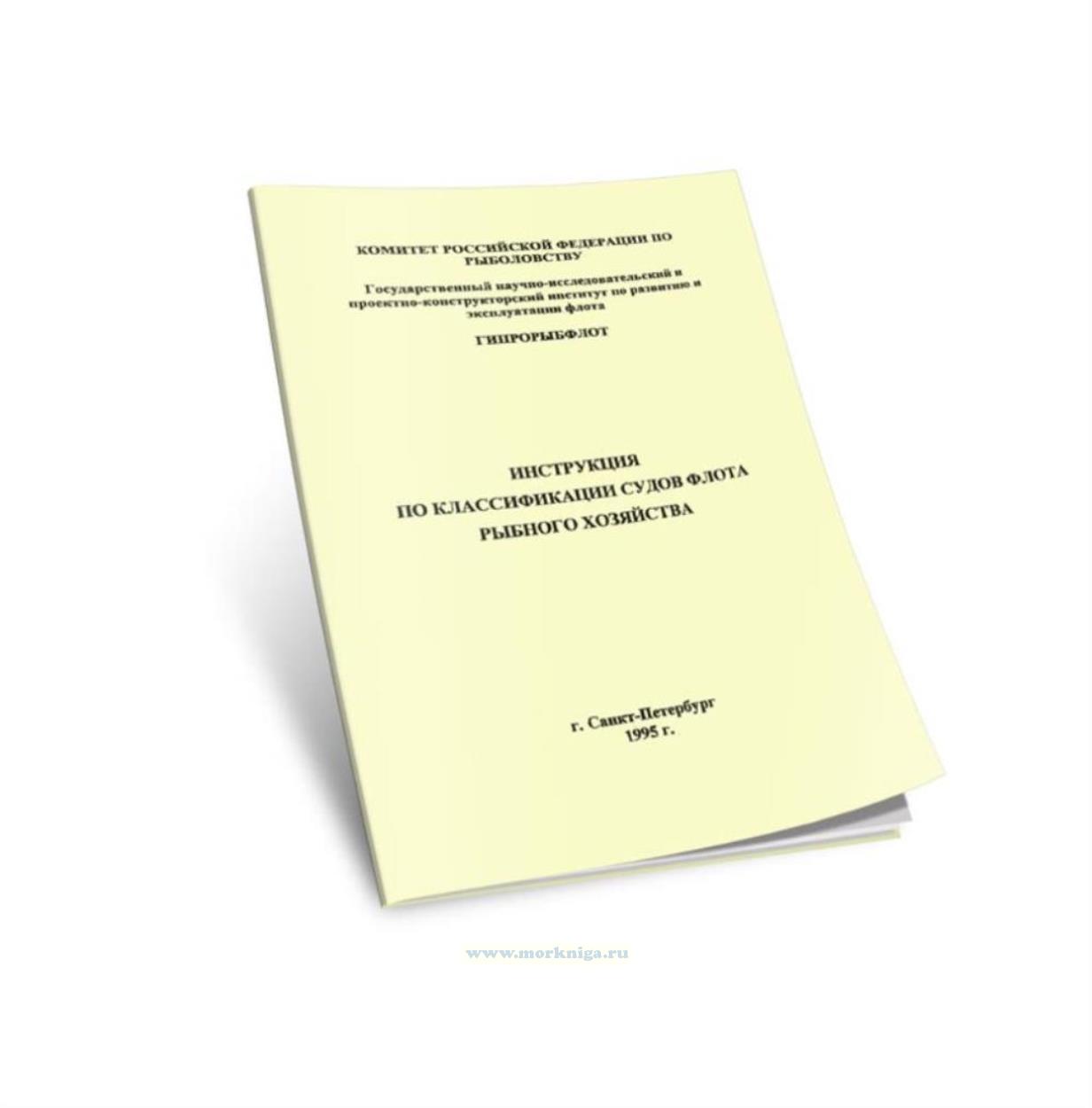 Инструкция по классификации судов флота рыбного хозяйства