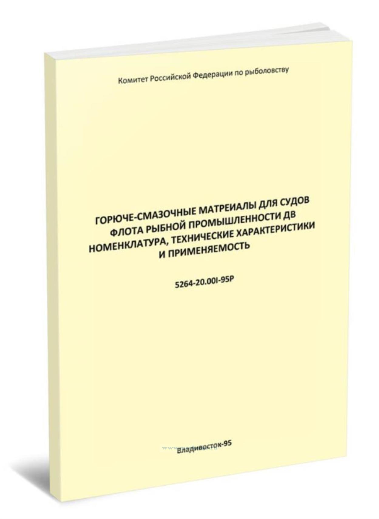 Горюче-смазочные материалы для судов флота рыбной промышленности ДВ. Номенклатура, технические характеристики и применяемость. 5264-20.001-95Р