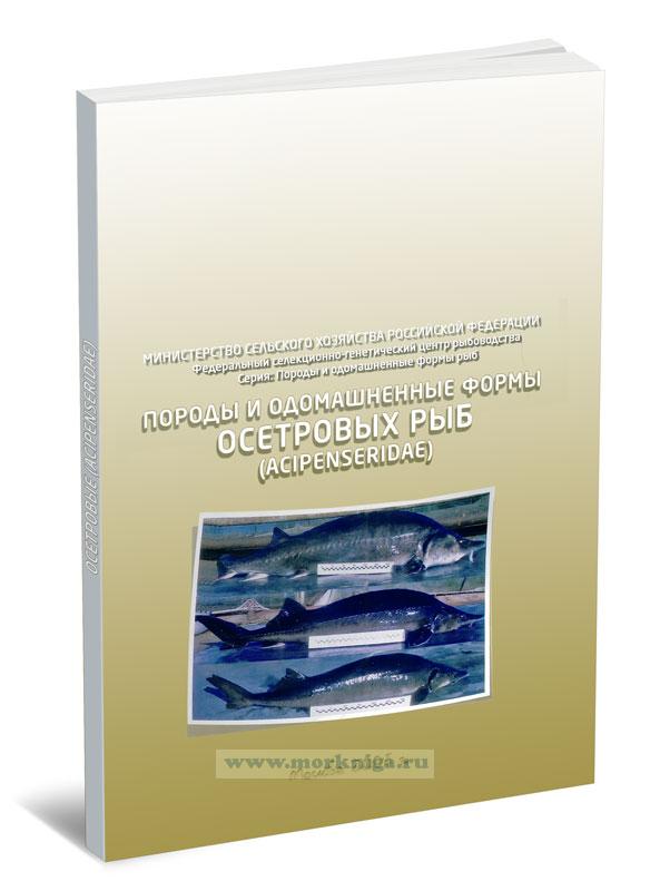 Породы и одомашненные формы осетровых рыб (acipenseridae)
