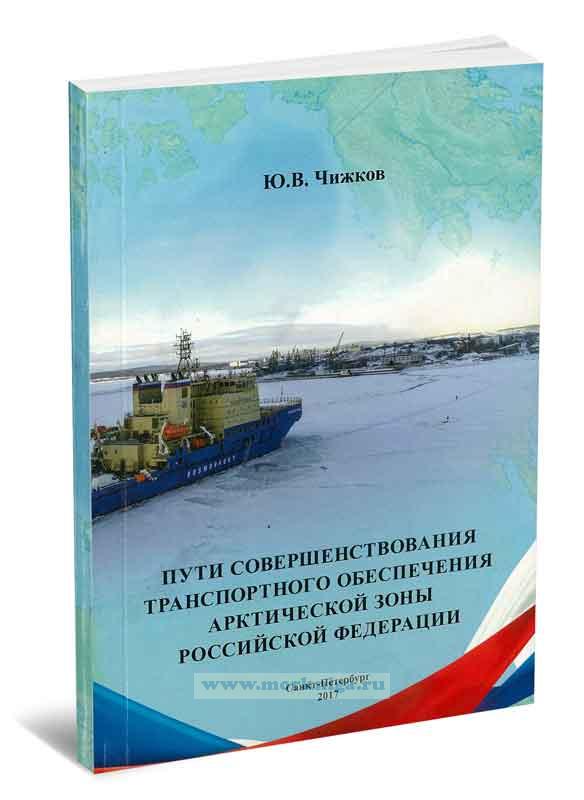Пути совершенствования транспортного обеспечения Арктической зоны Российской Федерации