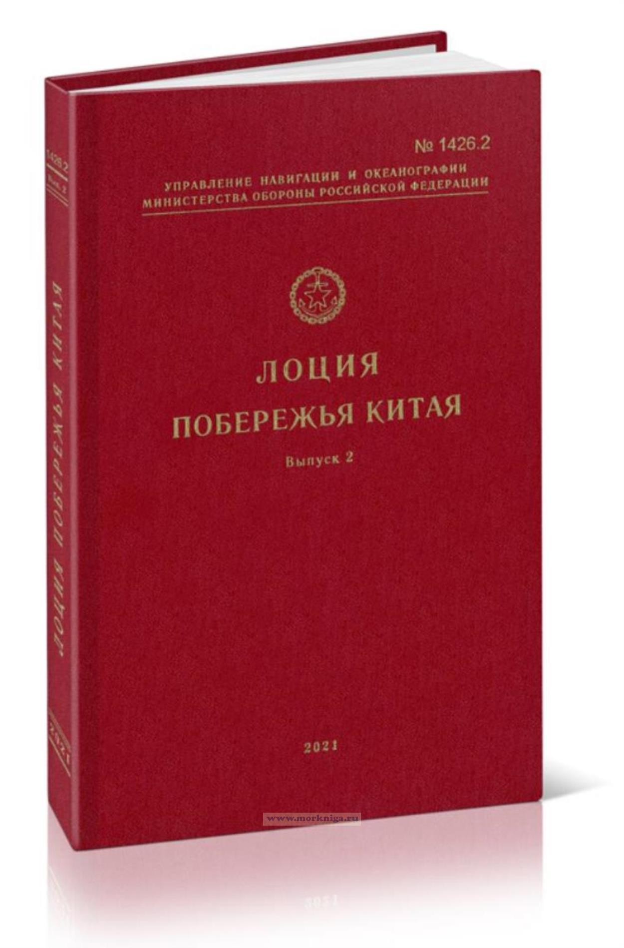 Лоция побережья Китая. Выпуск 2. Адм. № 1426.2