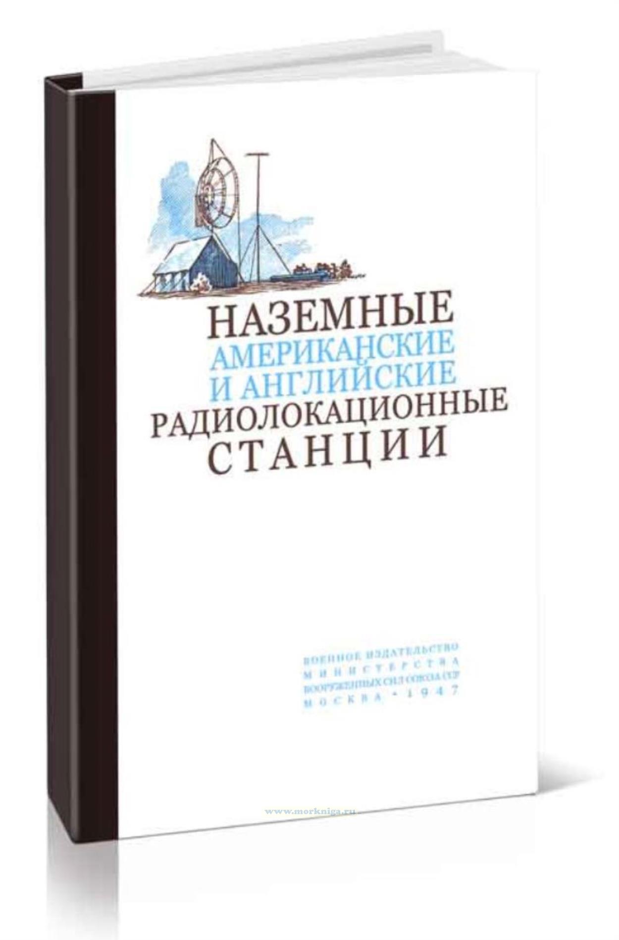 Наземные американские и английские радиолокационные станции