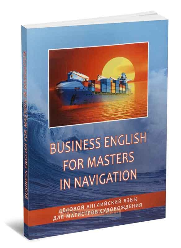 Business English for Masters in Navigation/Деловой английский язык для магистров судовождения