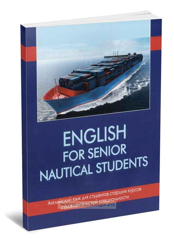 English for senior nautical students/Английский язык для студентов старших курсов судоводительской специальности