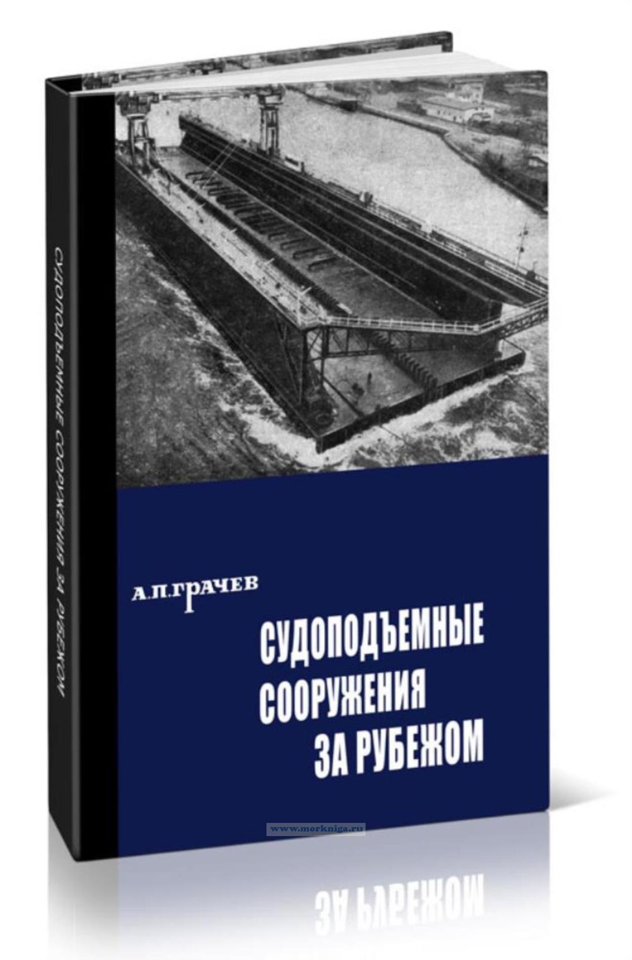 Судоподъемные сооружения за рубежом