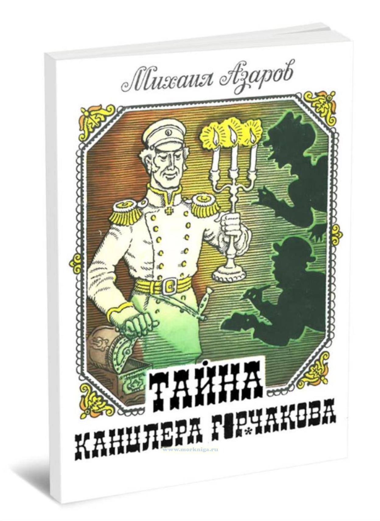 Тайна канцлера Горчакова. Историческое повествование