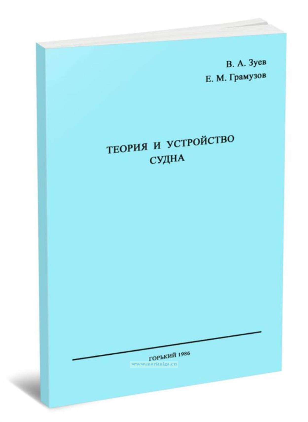 Теория и устройство судна. Лабораторный практикум