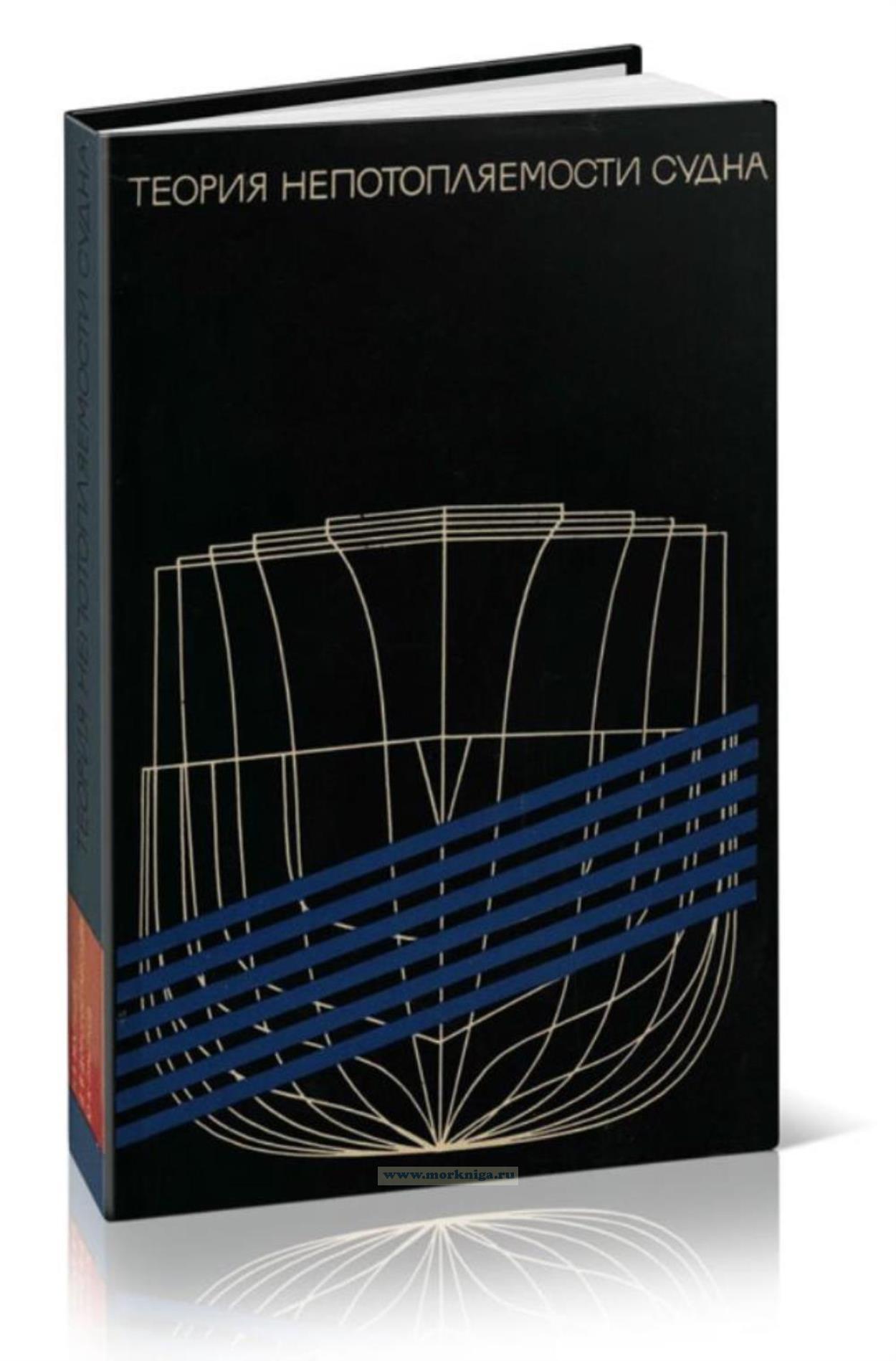 Теория непотопляемости судна