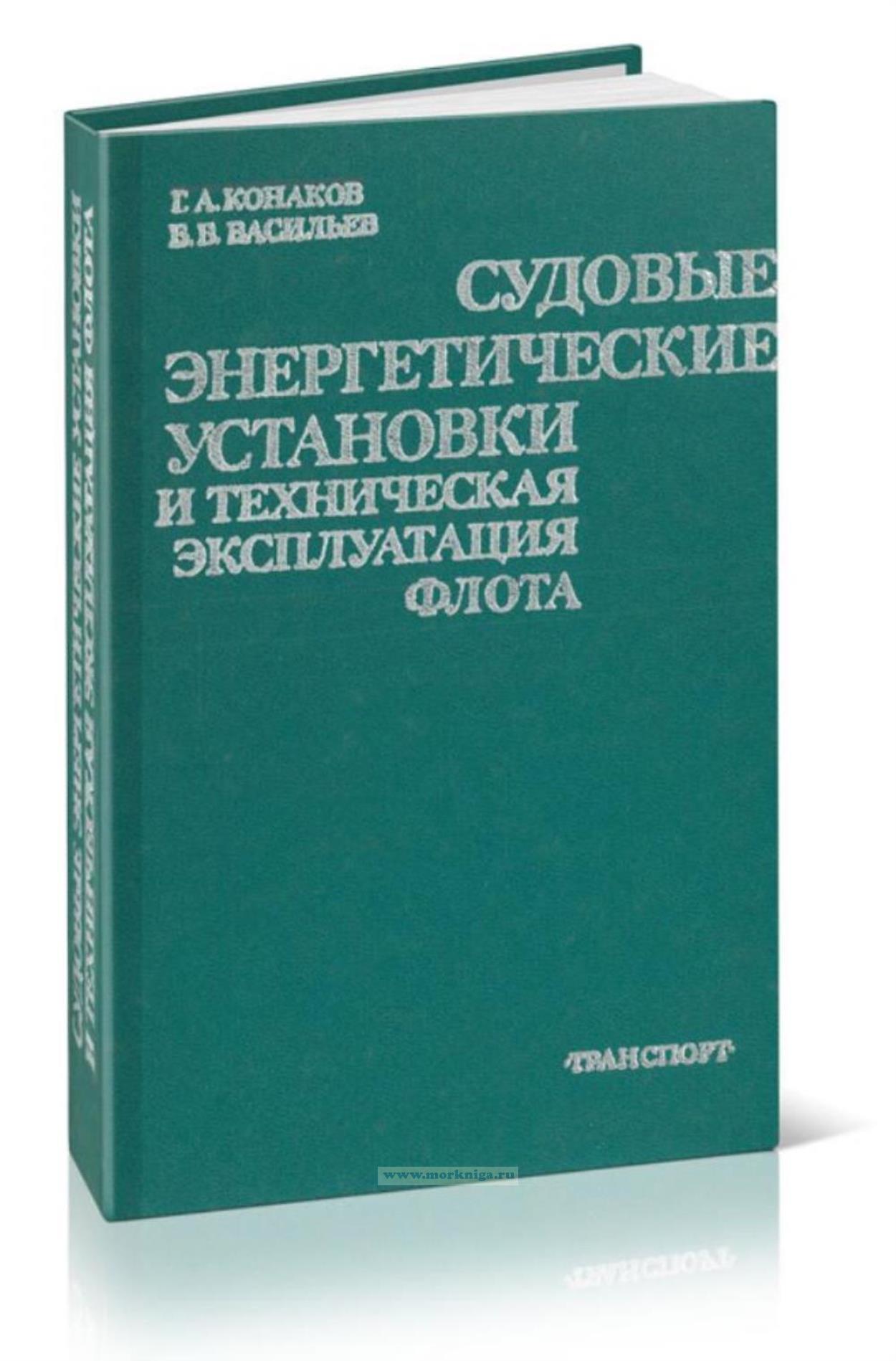 Судовые энергетические установки и техническая эксплуатация флота