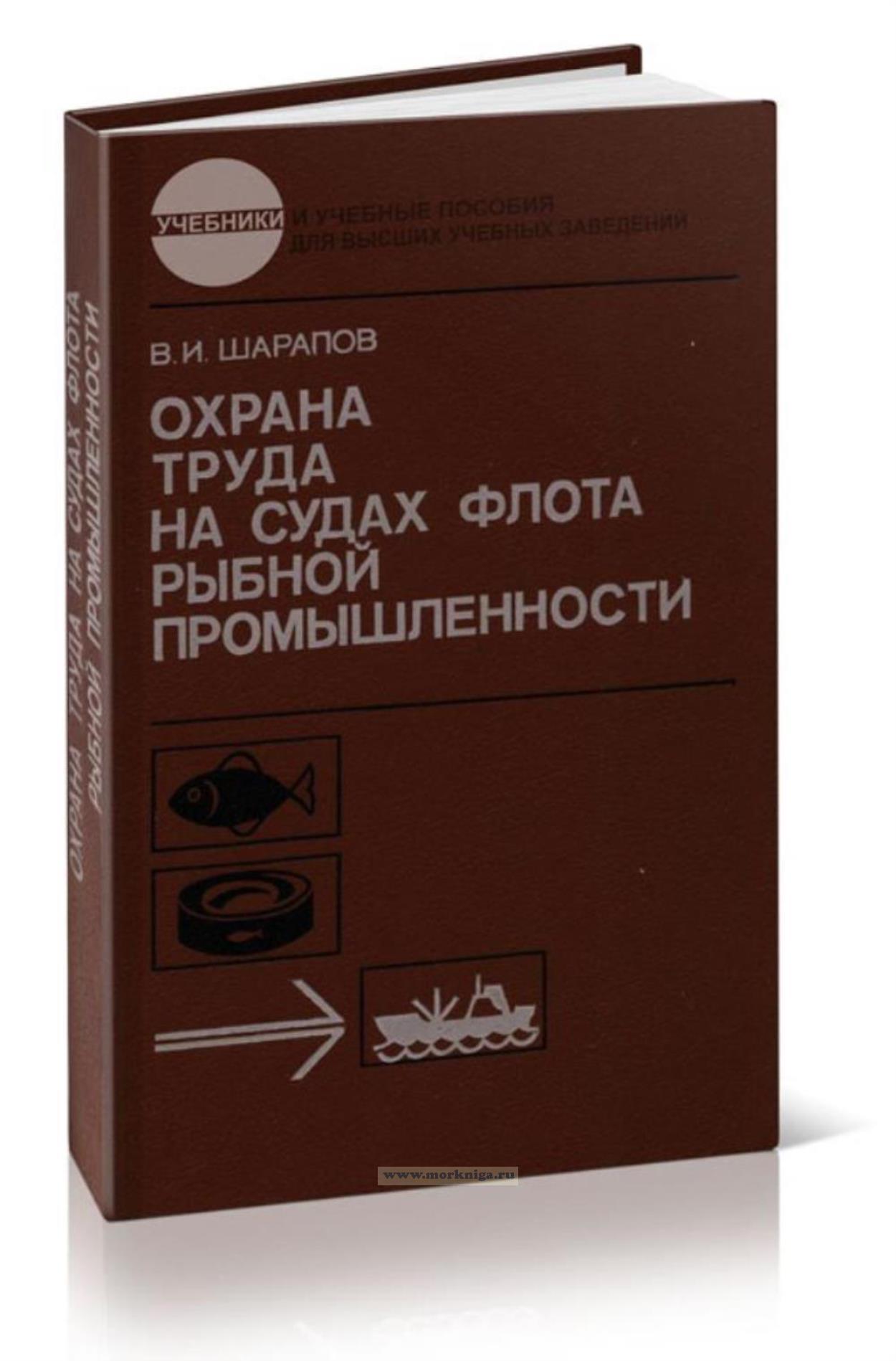 Охрана труда на судах флота рыбной промышленности