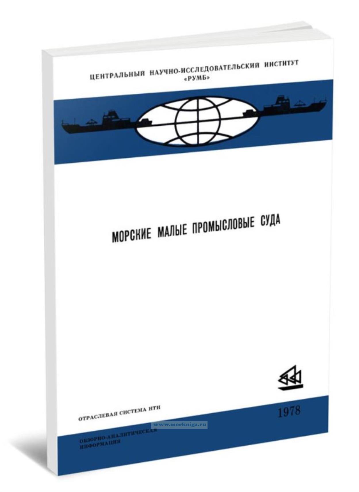 Морские малые промысловые суда