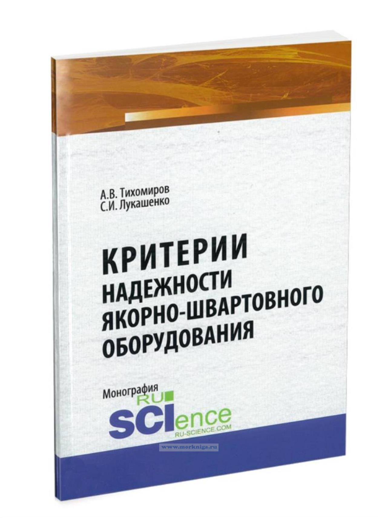 Критерии надежности якорно-швартовного оборудования
