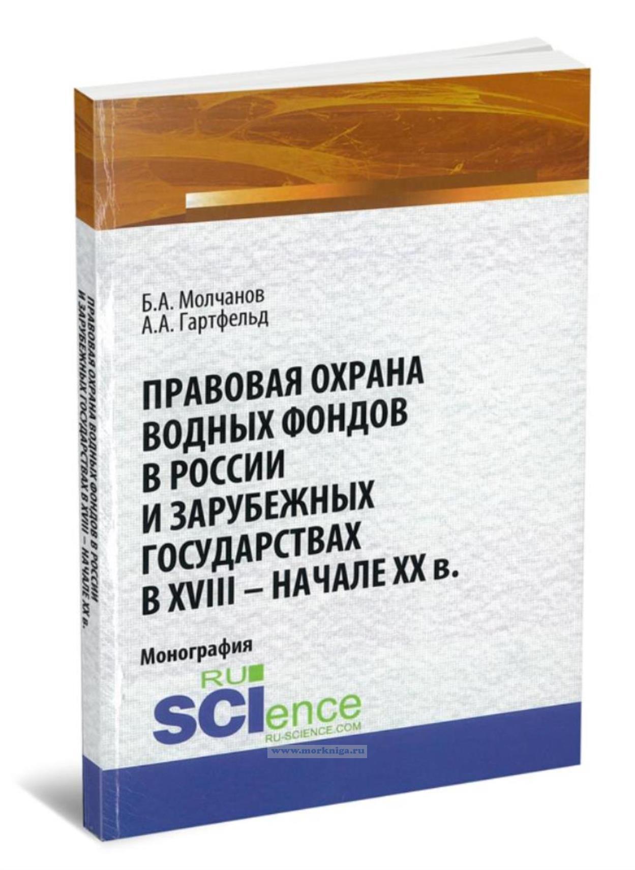 Правовая охрана водных фондов в России и зарубежных государствах в XVIII - начале XX в.
