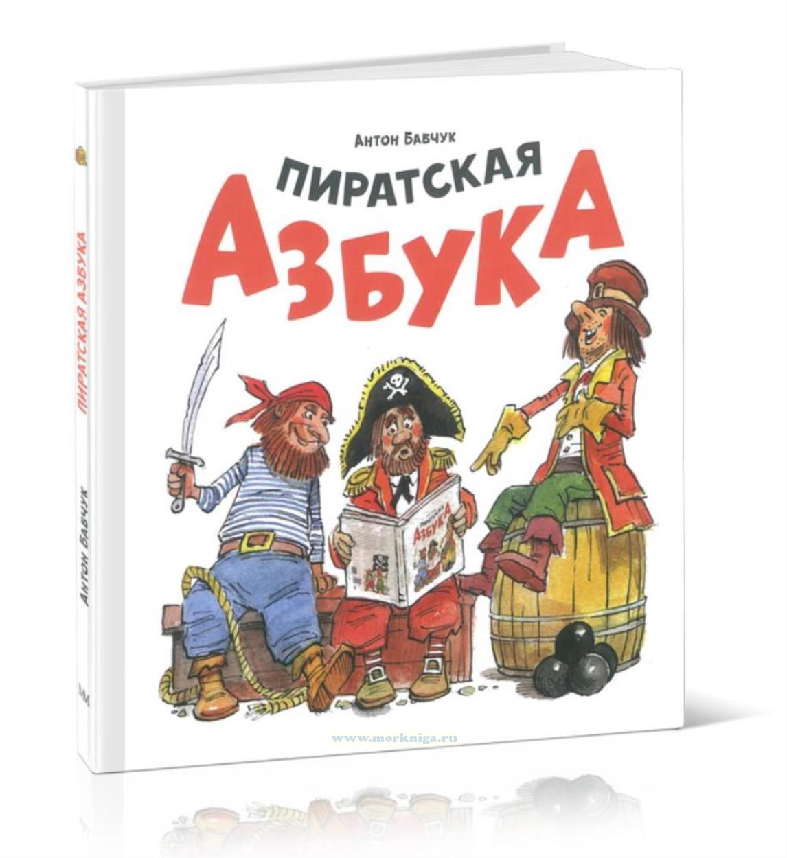 Пиратская азбука