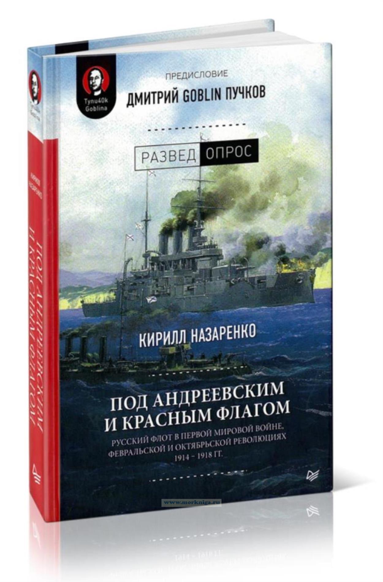Под Андреевским и Красным флагом. Русский флот в Первой мировой войне, Февральской и Октябрьской революциях. 1914-1918 гг.