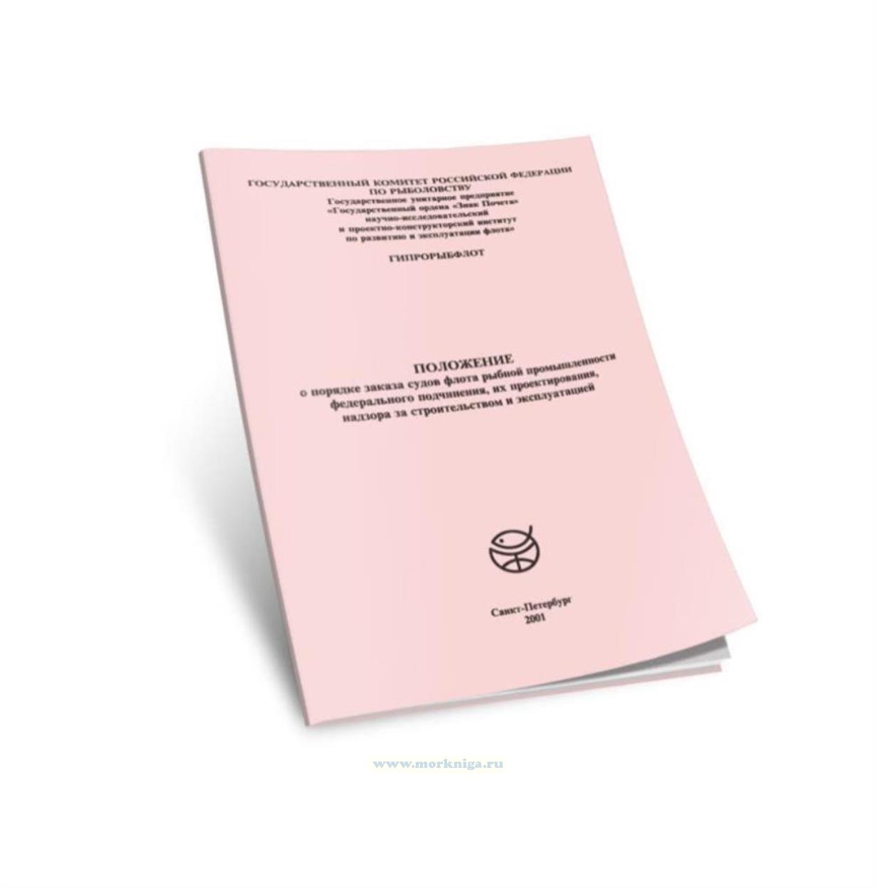 Положение о порядке заказа судов флота рыбной промышленности федерального подчинения, их проектирования, надзора за строительством и эксплуатацией