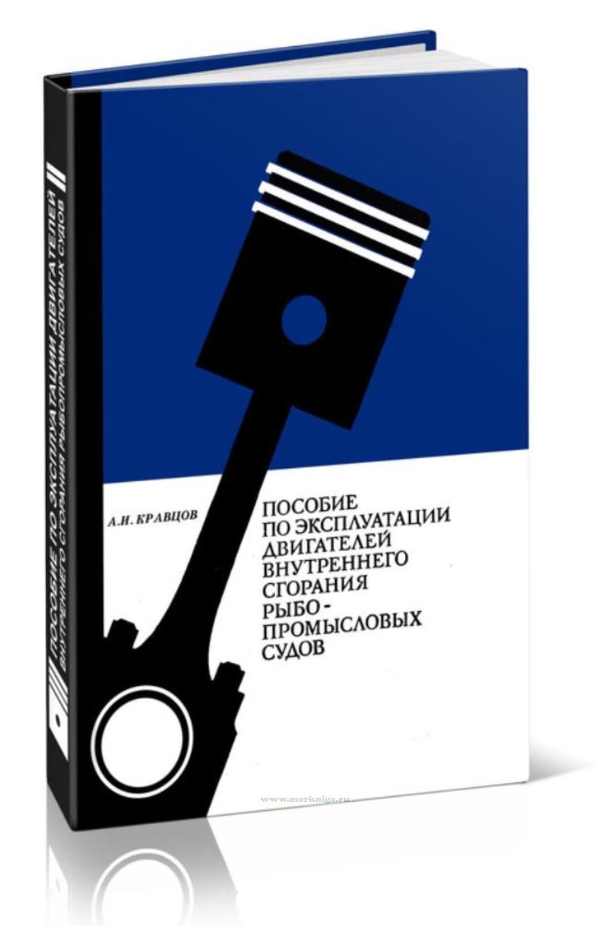 Пособие по эксплуатации двигателей внутреннего сгорания рыбопромысловых судов