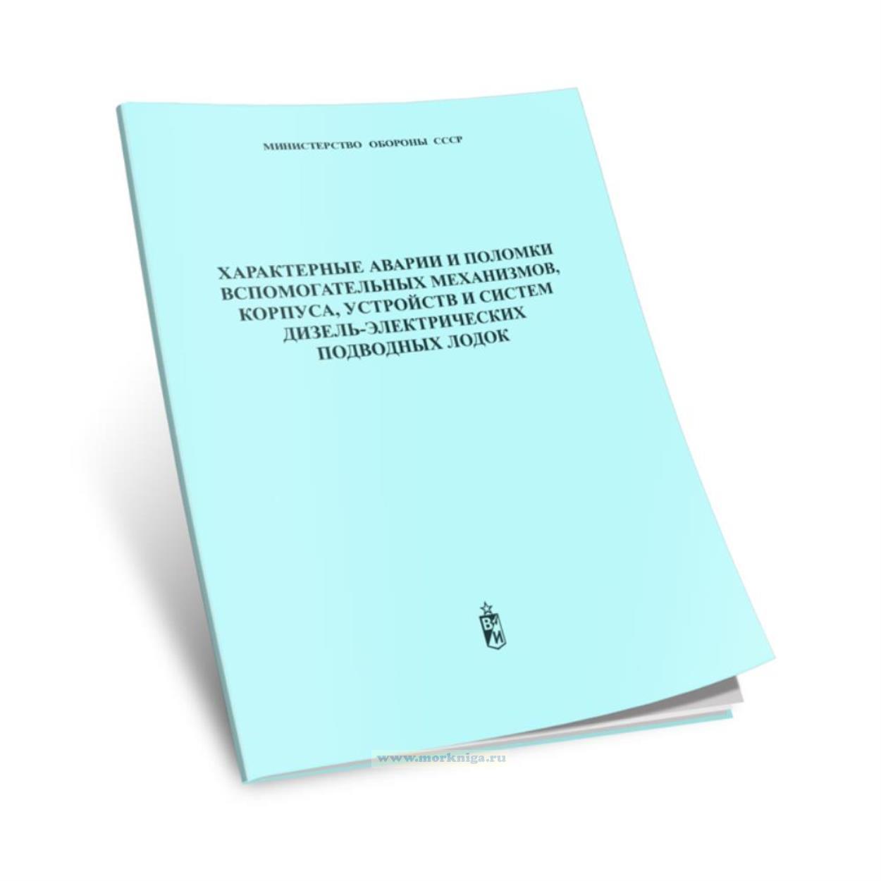 Характерные аварии и поломки вспомогательных механизмов, корпуса, устройств и систем дизель-электрических подводных лодок