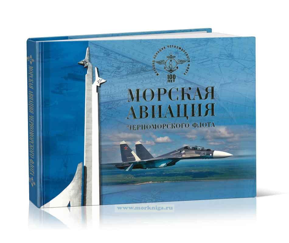 Морская авиация Черноморского флота