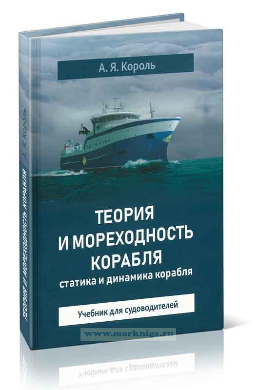 Теория и мореходность корабля: статика и динамики корабля