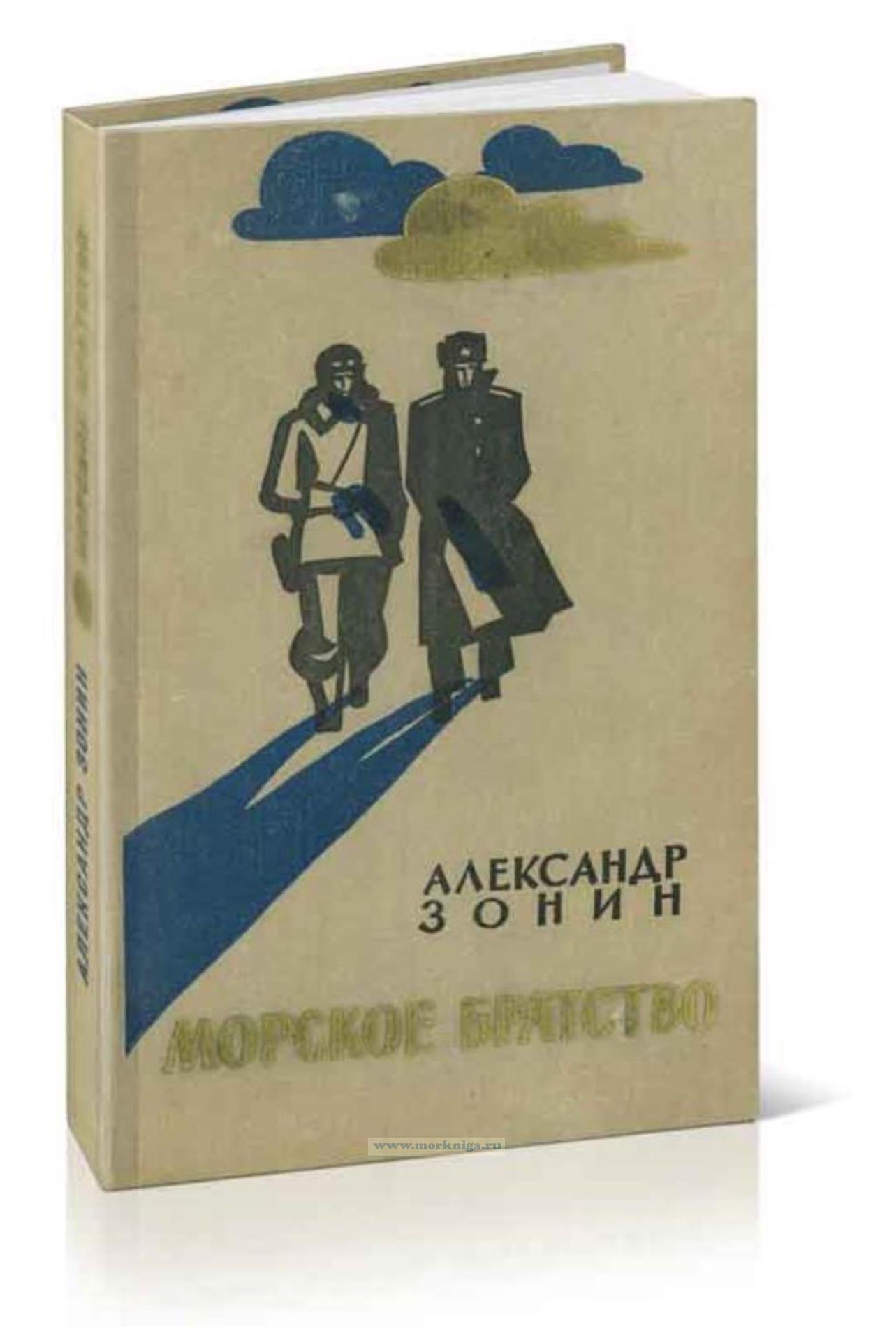 Морское братство