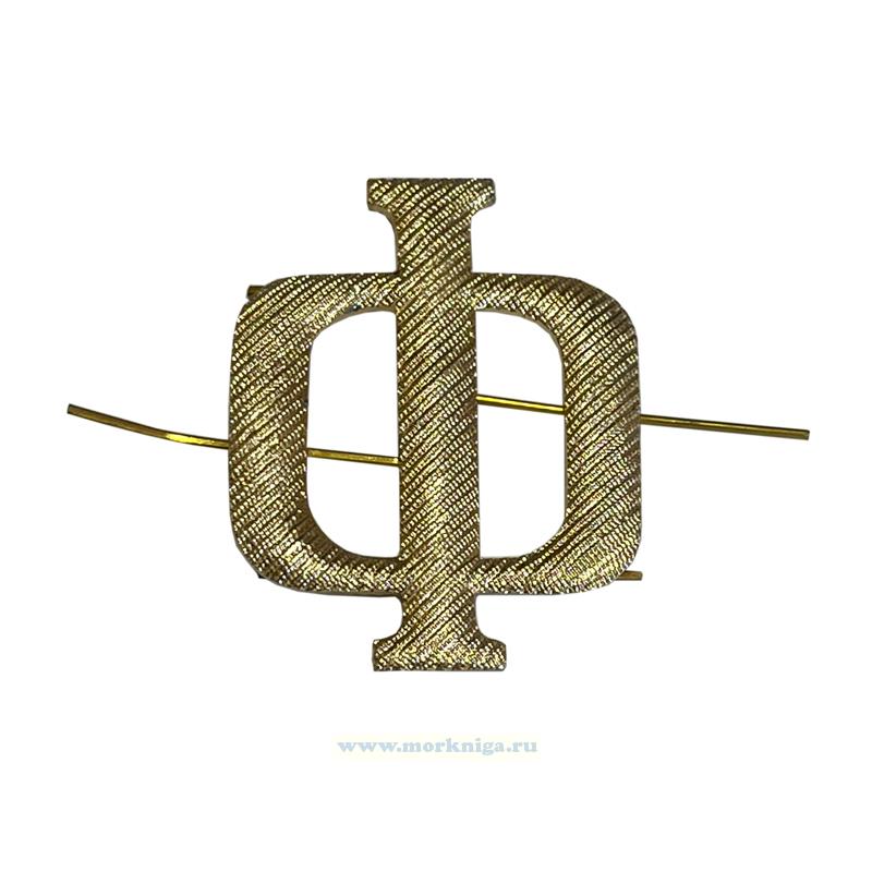 Буква Ф на погоны ВМФ РПК