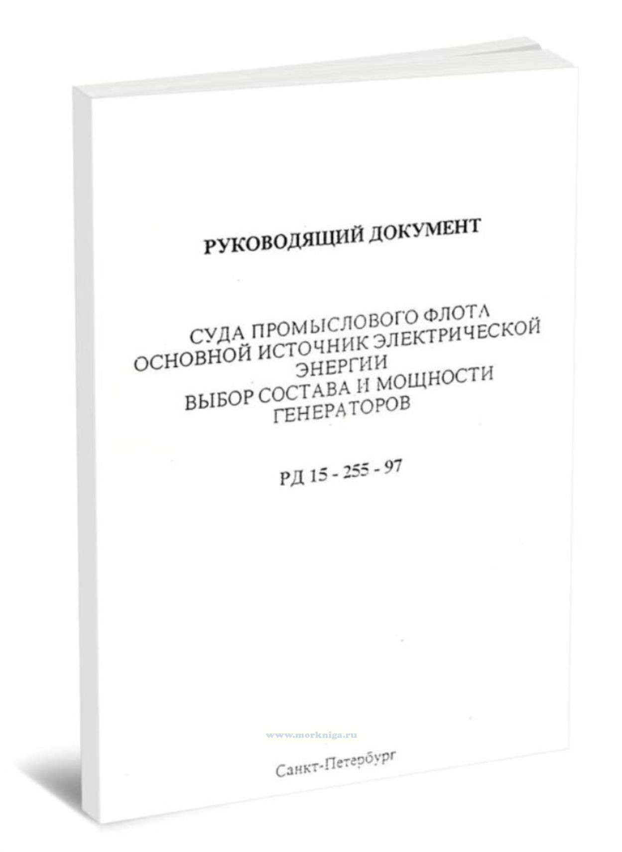 РД 15-255-97 Выбор состава и мощности генераторов. Суда промыслового флота. Основной источник электрической энергии. Выбор состава и мощности генераторов