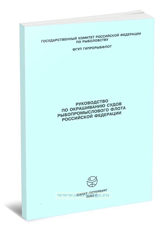 Руководство по окрашиванию судов рыбопромыслового флота РФ